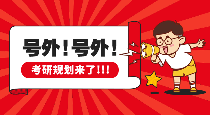 考研規(guī)劃必備神器，你確定不看一看？