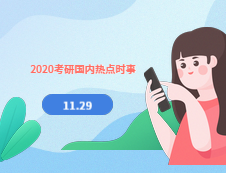 2020考研：11月29日國內時事熱點匯總