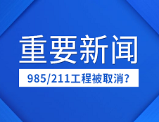 取消985/211工程？“雙一流”成今后好院校唯一標準？
