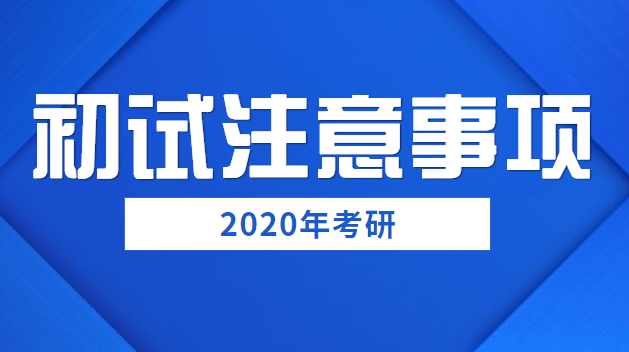 初試注意事項大合集，還有學長學姐們的小建議！