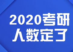 2020考研人數(shù):定了，2020考研報(bào)考人數(shù)達(dá)341萬(wàn)，考研人數(shù)再創(chuàng)新高！