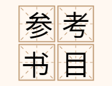 2020MF復試參考書目 | 2020年MF金融碩士復試參考書目匯總