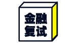 2020MF復(fù)試科目 | 海南大學(xué)2020金融碩士(025100)復(fù)試科目
