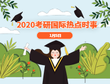 2021考研：1月5日國(guó)際時(shí)事熱點(diǎn)匯總