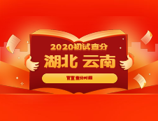 官宣：湖北省、云南省確定考研出分時間，是官宣不是小道消息哦！