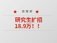 重磅！教育部：今年預(yù)計(jì)碩士生擴(kuò)招18.9萬，專升本擴(kuò)招32.2萬人！