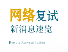 國家線公布倒計時！網絡復試有何新消息？
