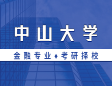 2021MF擇校：中山大學金融碩士分數線、報錄比等情況分析
