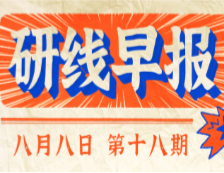 2020年08月08日【研線早報·第十八期】