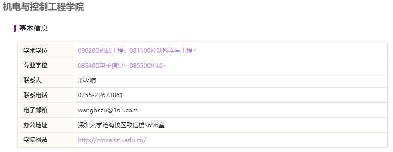 深圳大學(xué)機(jī)電與控制工程學(xué)院2021碩士研究生招生專(zhuān)業(yè)目錄