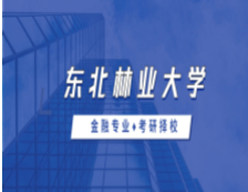2021MF擇校：東北林業(yè)大學(xué)金融碩士分?jǐn)?shù)線、錄取信息等情況分析