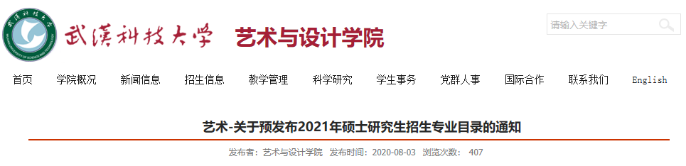 武漢科技大學(xué)藝術(shù)與設(shè)計學(xué)院關(guān)于預(yù)發(fā)布2021年碩士研究生招生專業(yè)目錄的通知