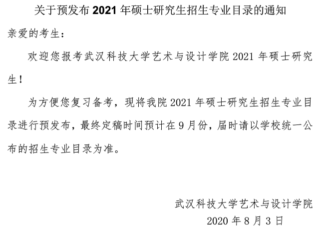 武漢科技大學(xué)藝術(shù)與設(shè)計學(xué)院關(guān)于預(yù)發(fā)布2021年碩士研究生招生專業(yè)目錄的通知