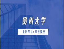 2021MF擇校：貴州大學(xué)金融碩士分?jǐn)?shù)線、報(bào)錄比等情況分析