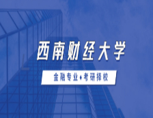 2021MF擇校：西南財(cái)經(jīng)大學(xué)金融碩士分?jǐn)?shù)線、報(bào)錄比等情況分析