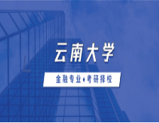 2021MF擇校：云南大學(xué)金融碩士分?jǐn)?shù)線、報(bào)錄比等情況分析