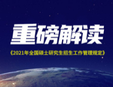 2021考研時間已定，三大關鍵信息，關乎你我！??！ 社科賽斯獨家解讀《2021年全國碩士研究生招生工作管理規定》
