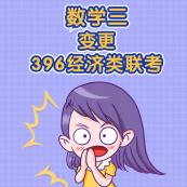 2021考研經濟類專碩變化：經濟類專碩專業課考試科目變更匯總暨考試科目變更為396經濟類聯考的院校匯總（研線網匯總）！