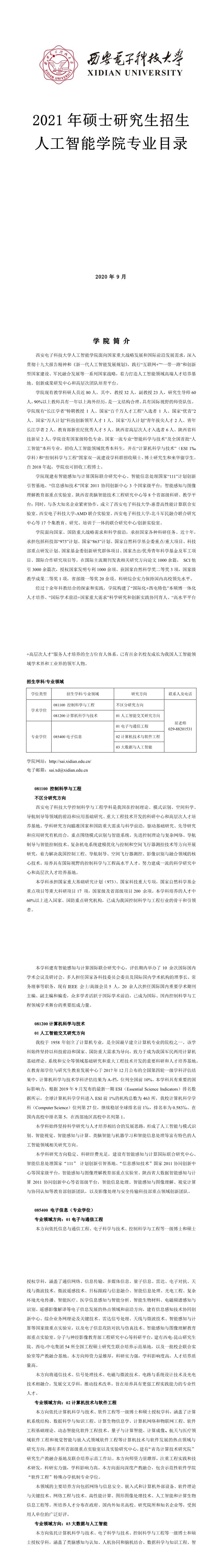 西安電子科技大學001通信工程學院2021年碩士研究生招生專業目錄