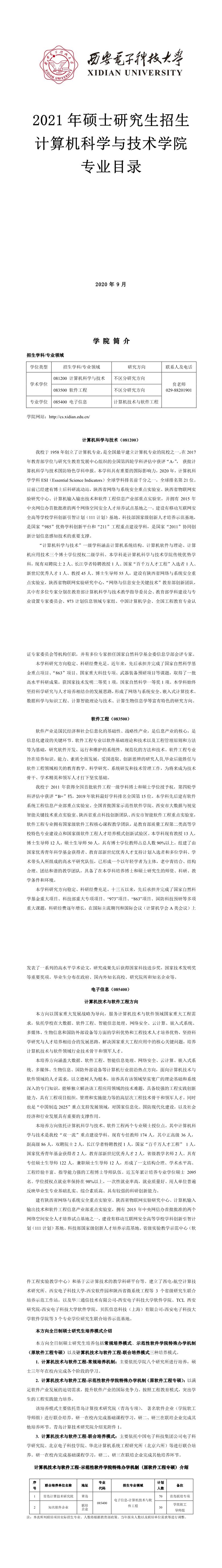 西安電子科技大學003計算機科學與技術學院2021年碩士研究生招生專業目錄