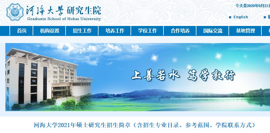 2021考研招生簡章:河海大學2021年碩士研究生招生簡章