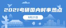 2021考研：9月21日國內時事熱點匯總