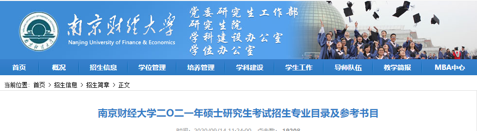 2021考研專業目錄:南京財經大學2021年碩士研究生考試招生專業目錄
