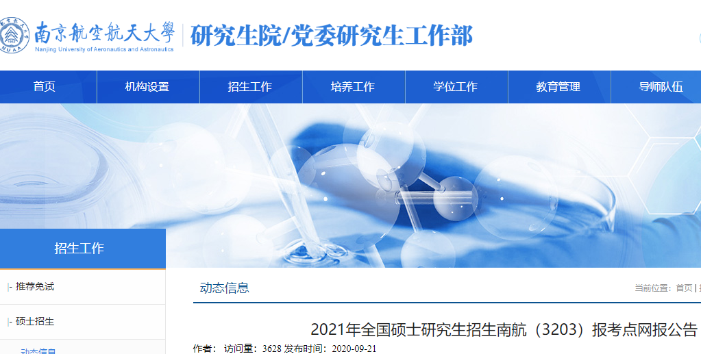 2021考研網(wǎng)報公告:2021年全國碩士研究生招生南航(3203)報考點網(wǎng)報公告