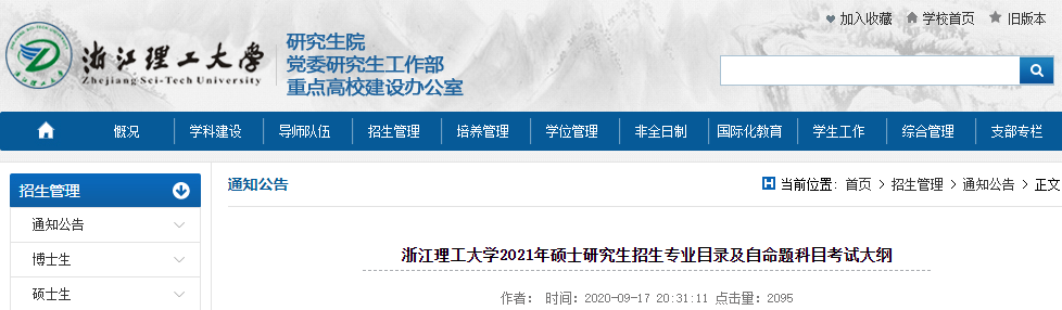 2021考研專業目錄:浙江理工大學2021年碩士研究生招生專業目錄(非全日制)