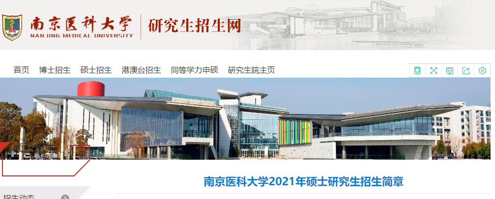 2021考研招生簡(jiǎn)章:南京醫(yī)科大學(xué)2021年碩士研究生招生簡(jiǎn)章
