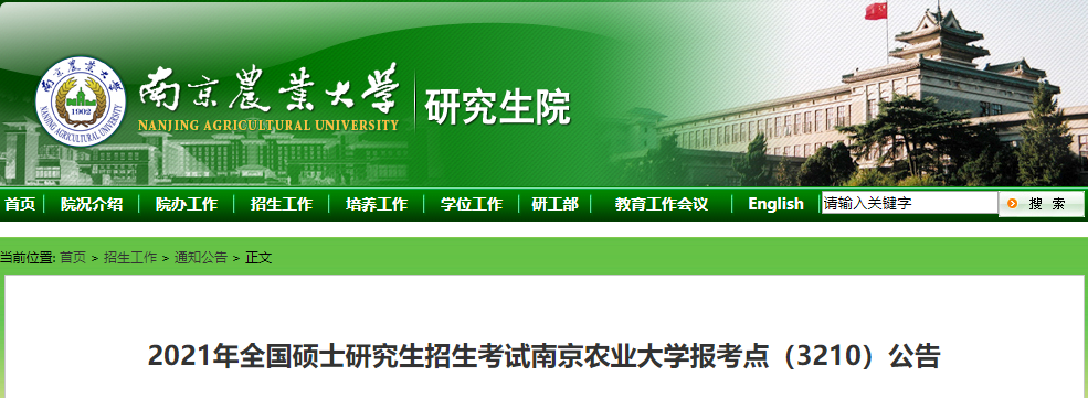 2021考研網(wǎng)報公告:2021年全國碩士研究生招生考試南京農(nóng)業(yè)大學報考點(3210)公告