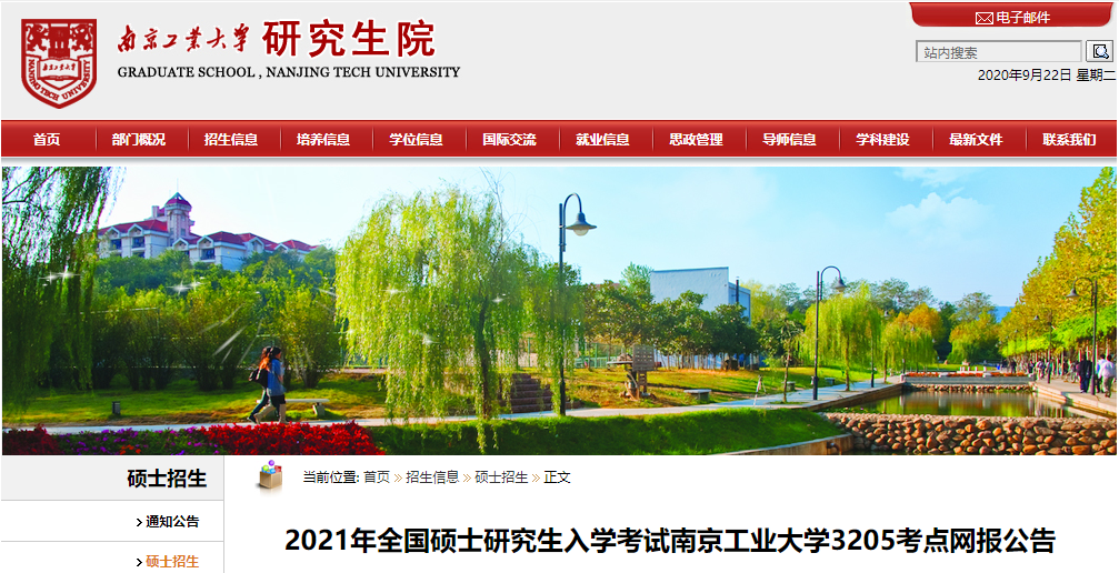 2021考研網(wǎng)報公告:2021年全國碩士研究生入學(xué)考試南京工業(yè)大學(xué)3205考點網(wǎng)報公告