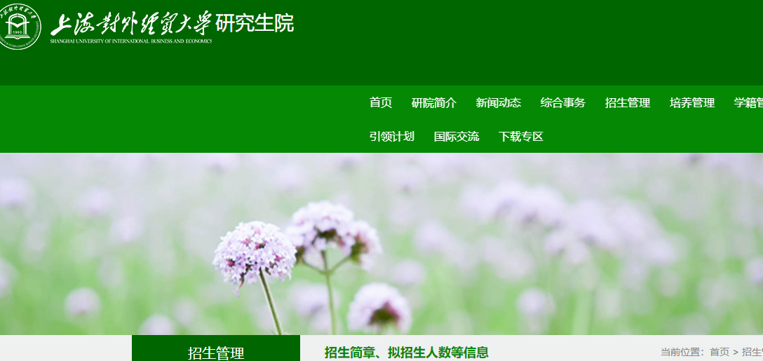2021考研專業(yè)目錄:上海對外經(jīng)貿(mào)大學2021年碩士研究生專業(yè)目錄及參考書目