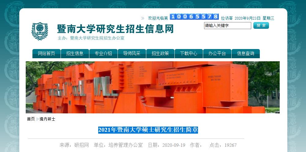 2021考研招生簡章:2021年暨南大學(xué)碩士研究生招生簡章