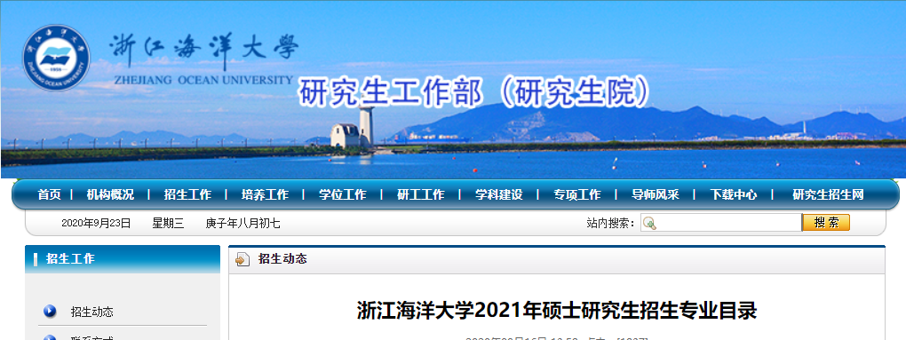 2021考研專業(yè)目錄:浙江海洋大學2021年碩士研究生招生專業(yè)目錄