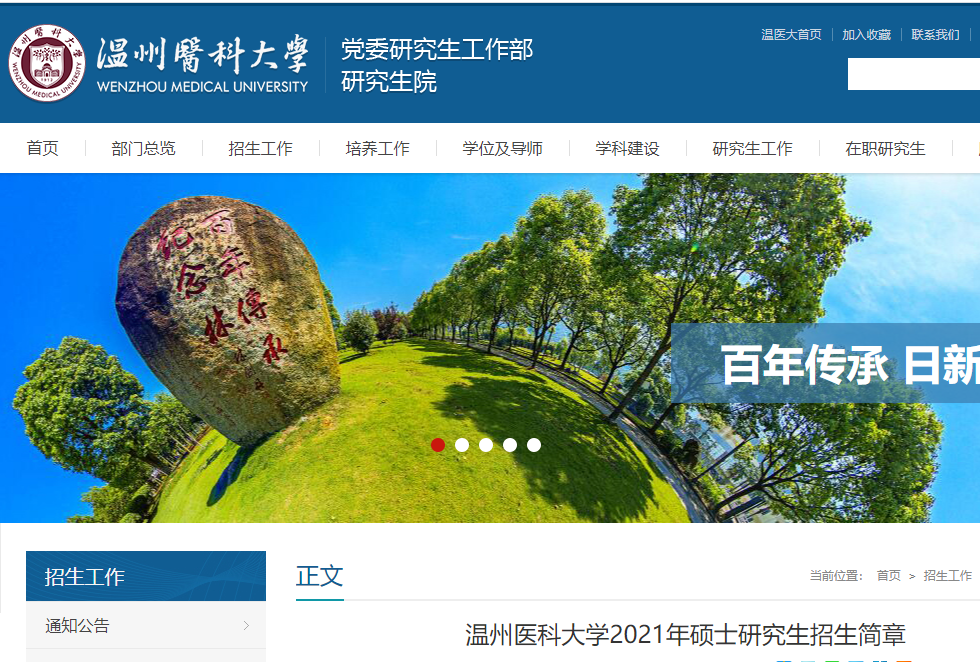 2021考研專業(yè)目錄:溫州醫(yī)科大學(xué)2021年非全日制碩士研究生招生專業(yè)目錄
