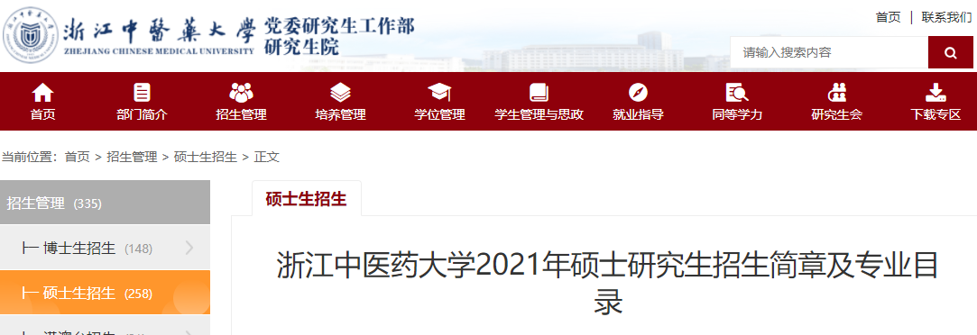 2021考研專業目錄:浙江中醫藥大學2021年碩士研究生招生專業目錄