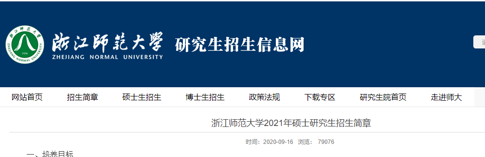 2021考研專業目錄:浙江師范大學2021年全日制學術學位碩士研究生招生專業目錄