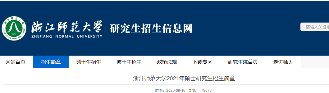 2021考研專業目錄:浙江師范大學2021年全日制專業學位碩士研究生招生專業目錄