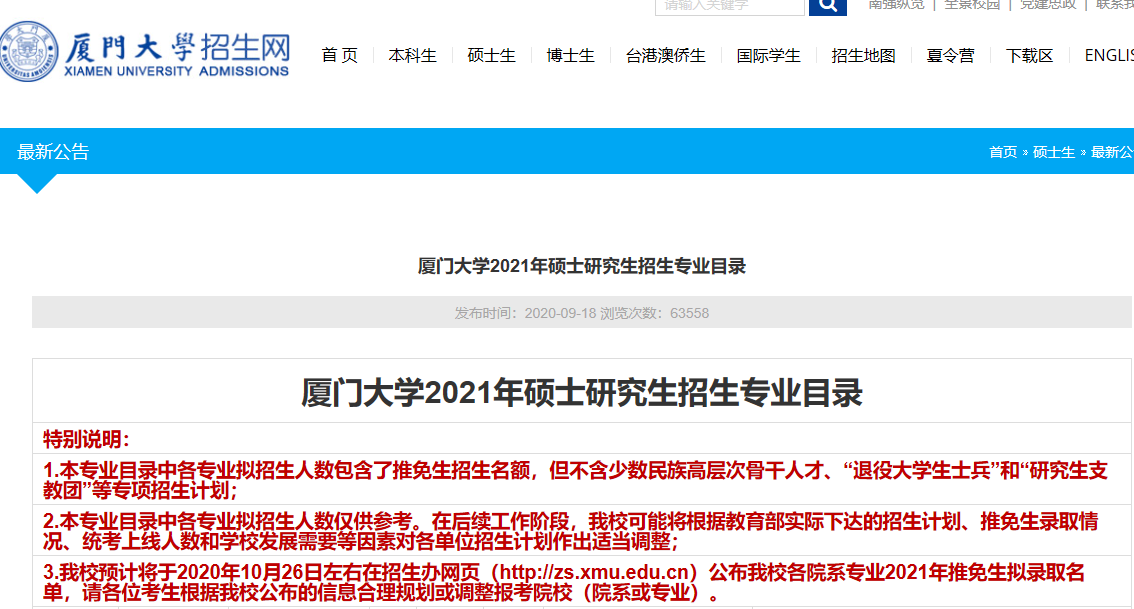 2021考研專業目錄:廈門大學2021年碩士研究生招生專業目錄