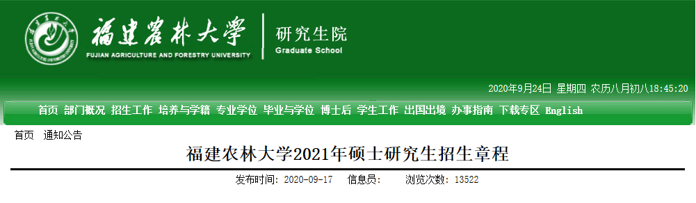 2021考研專業目錄:福建農林大學2021年碩士研究生招生專業目錄