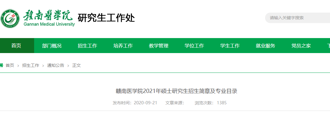 2021考研招生簡章:贛南醫學院2021年碩士研究生招生簡章及專業目錄
