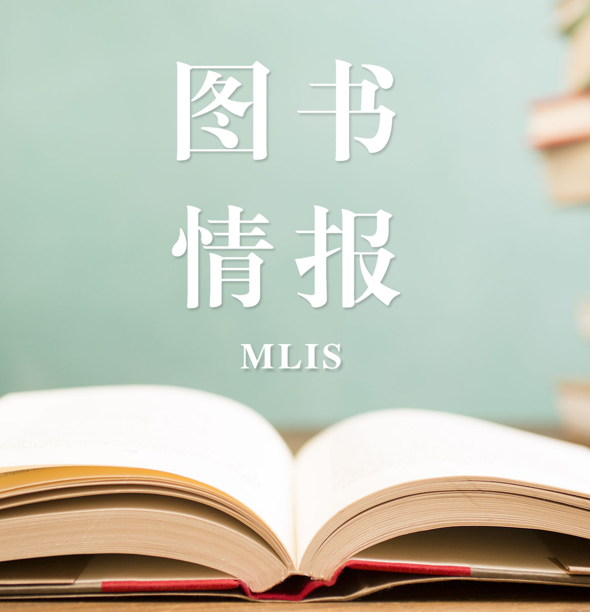 2021圖書情報（MLIS）招生信息：2021全國MLIS招生信息匯總（招生簡章，學費學制、招生人數）