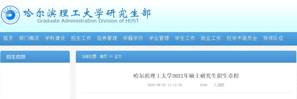 2021考研專業目錄:哈爾濱理工大學2021年碩士研究生招生專業目錄