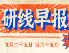 2020年9月25日【研線(xiàn)早報(bào)·第六十五期】