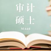 2021審計(jì)（MAud）招生信息：2021全國審計(jì)招生信息匯總（招生簡章，學(xué)費(fèi)學(xué)制、招生人數(shù)）