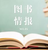 2021圖書(shū)情報(bào)（MLIS）招生信息：2021全國(guó)MLIS招生信息匯總（招生簡(jiǎn)章，學(xué)費(fèi)學(xué)制、招生人數(shù)）