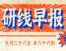 2020年9月26日【研線(xiàn)早報(bào)·第六十六期】