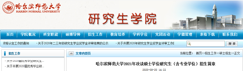 2021考研招生簡(jiǎn)章:哈爾濱師范大學(xué)2021年攻讀碩士學(xué)位研究生(含專業(yè)學(xué)位)招生簡(jiǎn)章