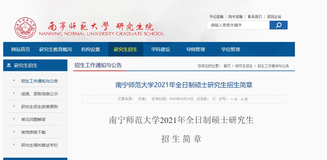 2021考研專業(yè)目錄:南寧師范大學2021年全日制碩士研究生招生專業(yè)目錄